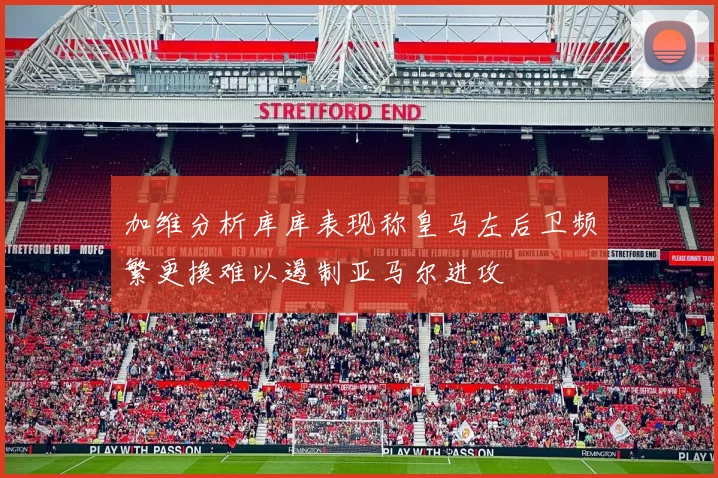 加维分析库库表现称皇马左后卫频繁更换难以遏制亚马尔进攻