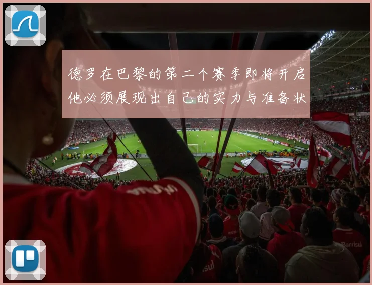 德罗在巴黎的第二个赛季即将开启他必须展现出自己的实力与准备状态