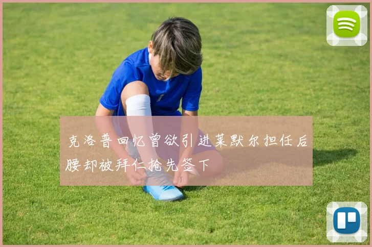 克洛普回忆曾欲引进莱默尔担任后腰却被拜仁抢先签下