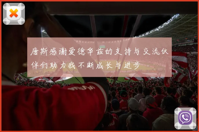 唐斯感谢爱德华兹的支持与交流伙伴们助力我不断成长与进步