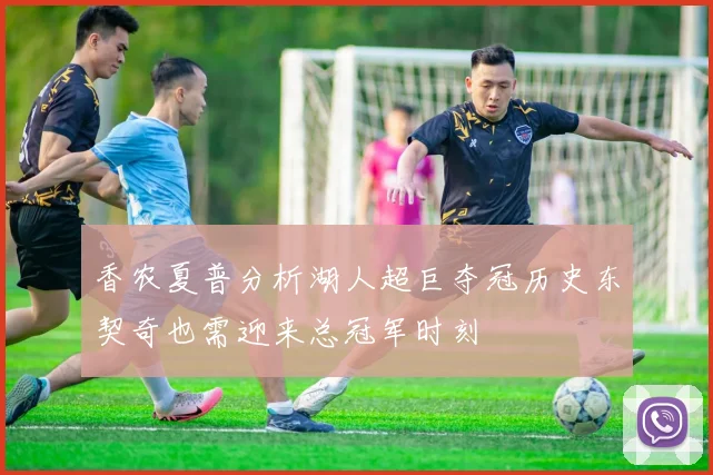 香农夏普分析湖人超巨夺冠历史东契奇也需迎来总冠军时刻