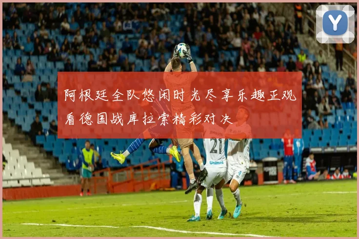 阿根廷全队悠闲时光尽享乐趣正观看德国战库拉索精彩对决