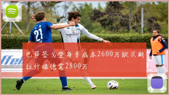 巴萨签戈登每季成本2600万欧买断拉什福德需2800万