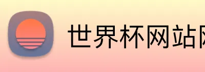 世界杯网站网页 logo